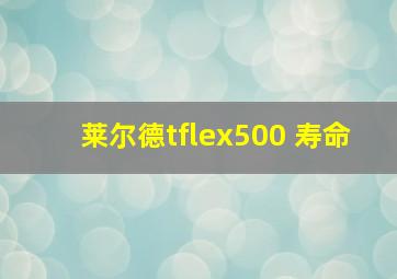 莱尔德tflex500 寿命